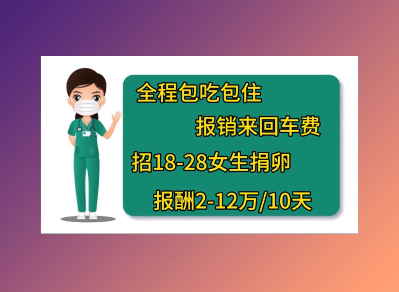 赣州有偿捐卵医院北京哪里做试管婴儿成功率高